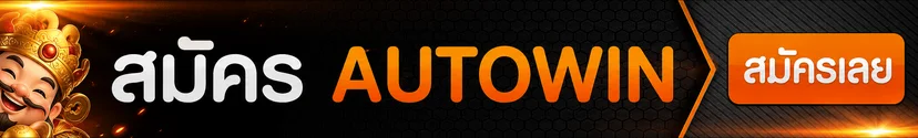ปุ่มเข้าสู่ระบบ AUTOWIN สำหรับสมาชิก
