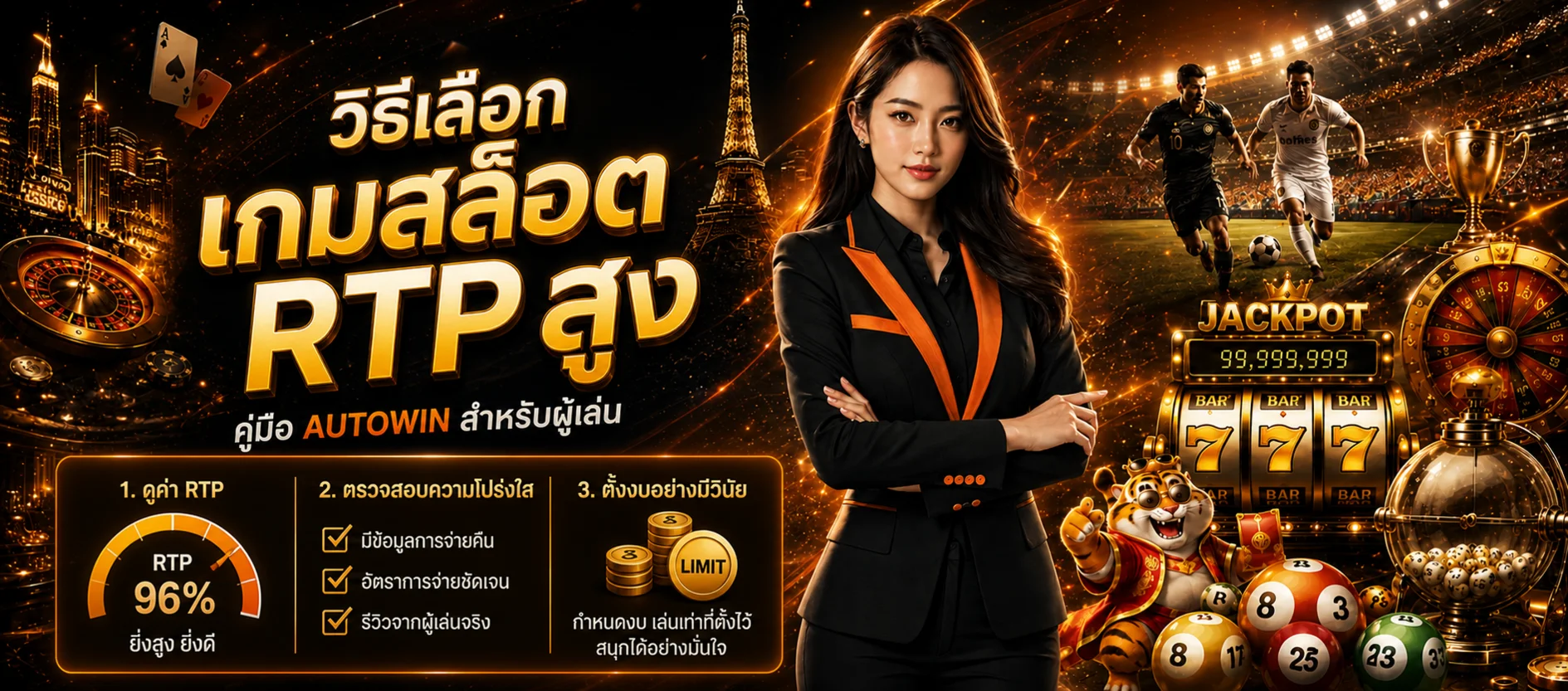 AUTOWIN วิธีเลือกเกมสล็อต RTP สูงแบบเข้าใจจริง