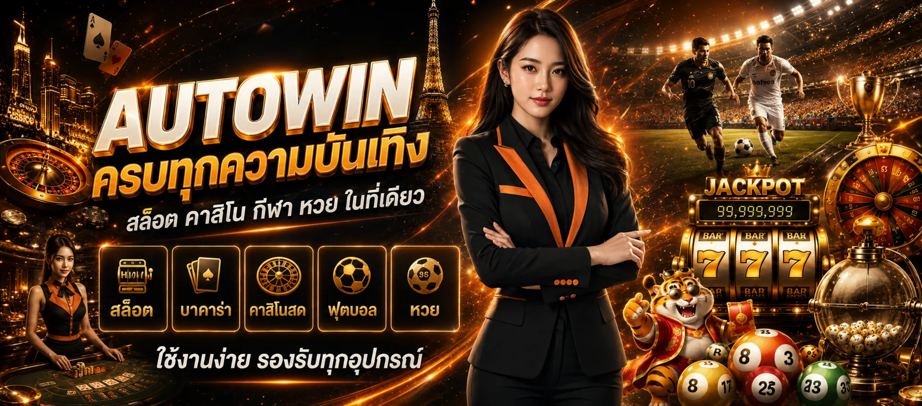 ภาพรวมบริการสล็อต คาสิโน กีฬา และหวยของ AUTOWIN