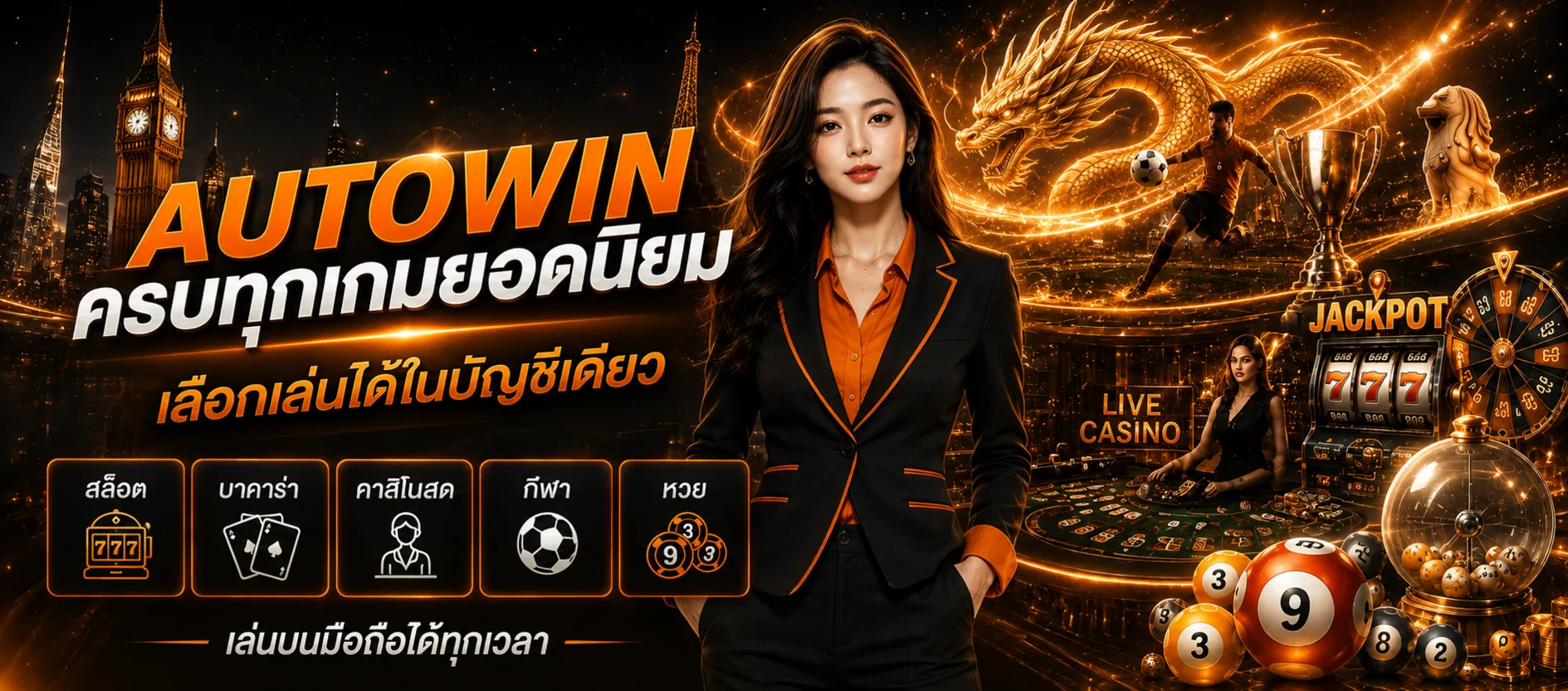 หมวดเกมยอดนิยมและการใช้งานบนมือถือของ AUTOWIN